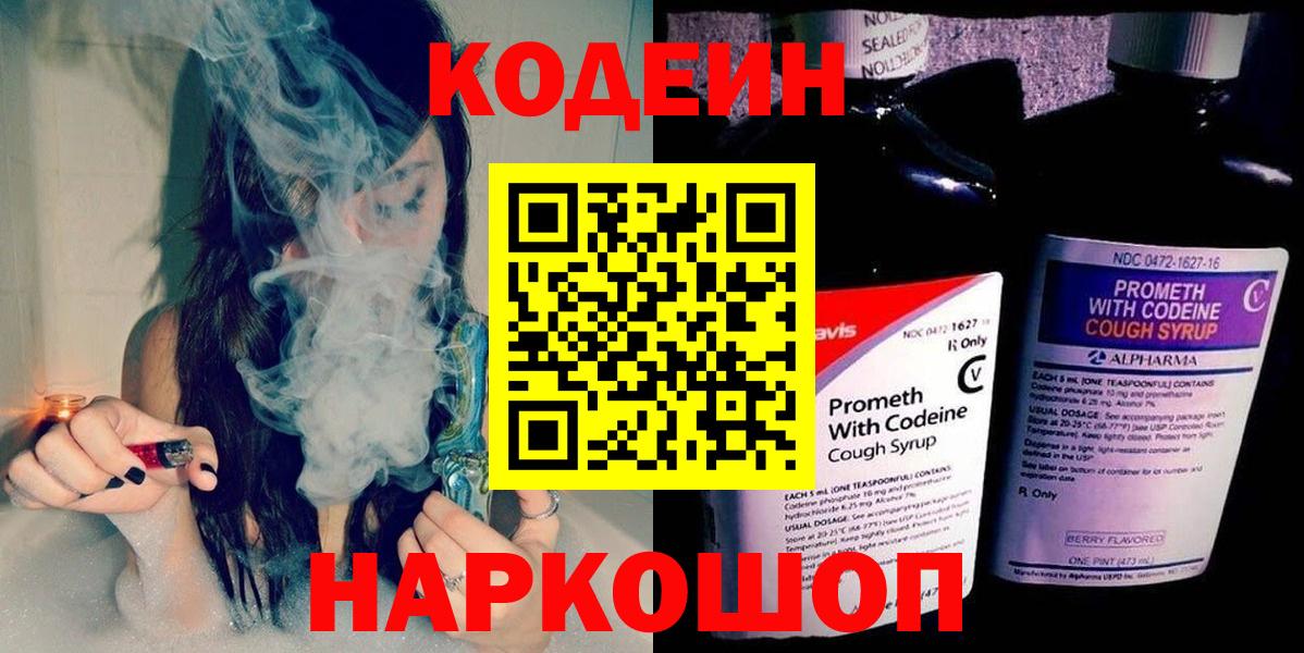 Кодеин Purple Drank Назарово